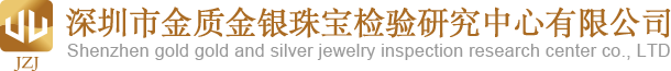 深圳市金质金银珠宝检验研究中心有限公司