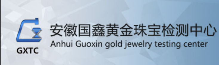 安徽国鑫黄金珠宝检测中心有限公司